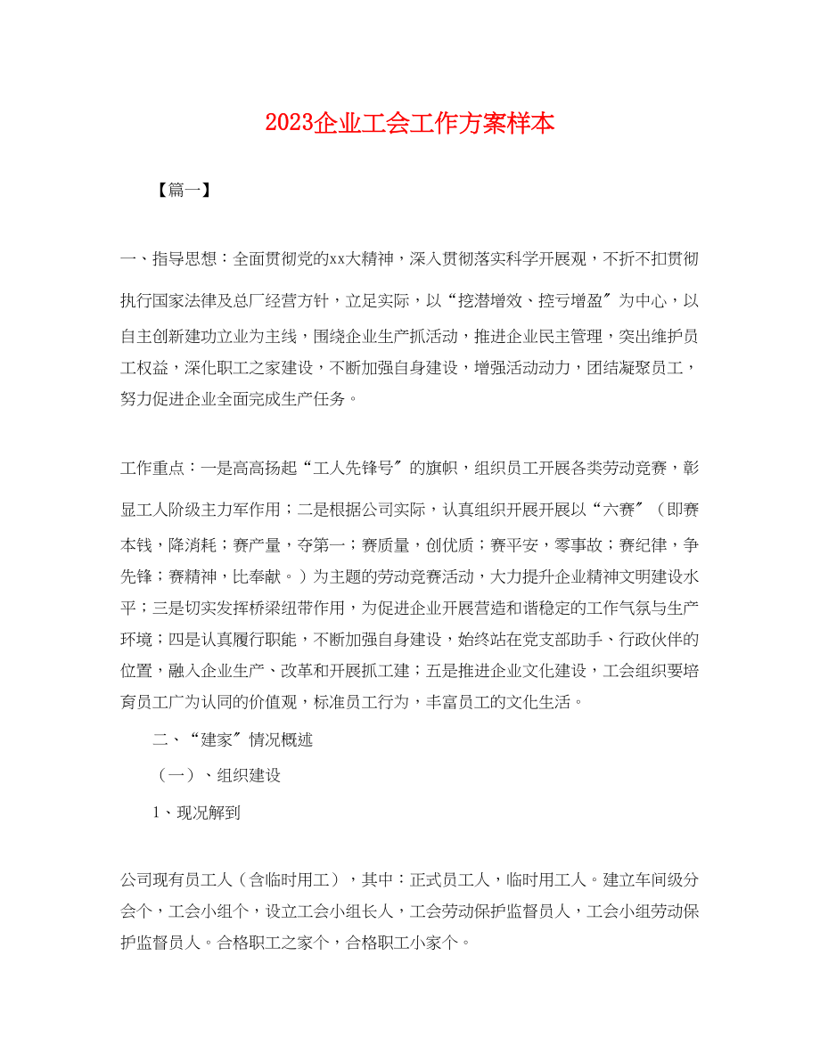 2023年企业工会工作计划样本.docx_第1页