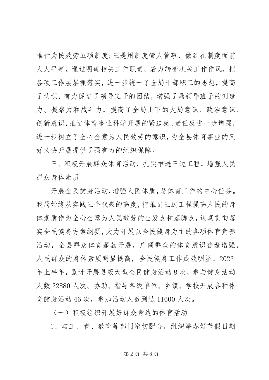 2023年上半年某县体育局工作总结及下半工作计划.docx_第2页