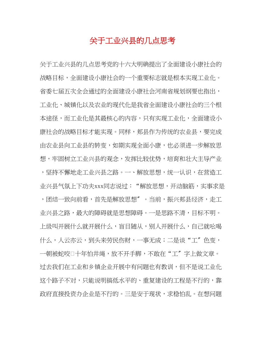 2023年工业兴县的几点思考.docx_第1页