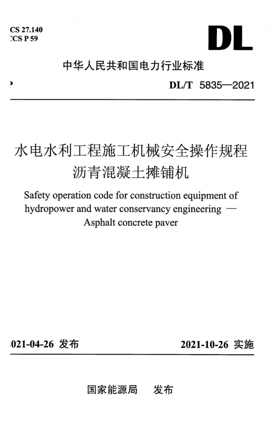 DL∕T 5835-2021 水电水利工程施工机械安全操作规程 沥青混凝土摊铺机.pdf_第1页