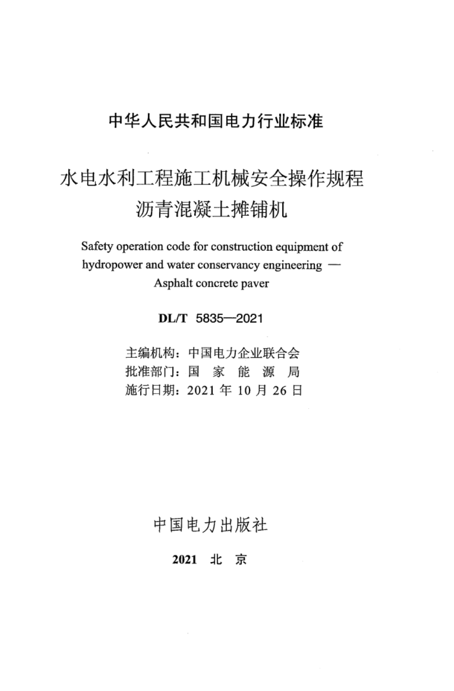 DL∕T 5835-2021 水电水利工程施工机械安全操作规程 沥青混凝土摊铺机.pdf_第2页