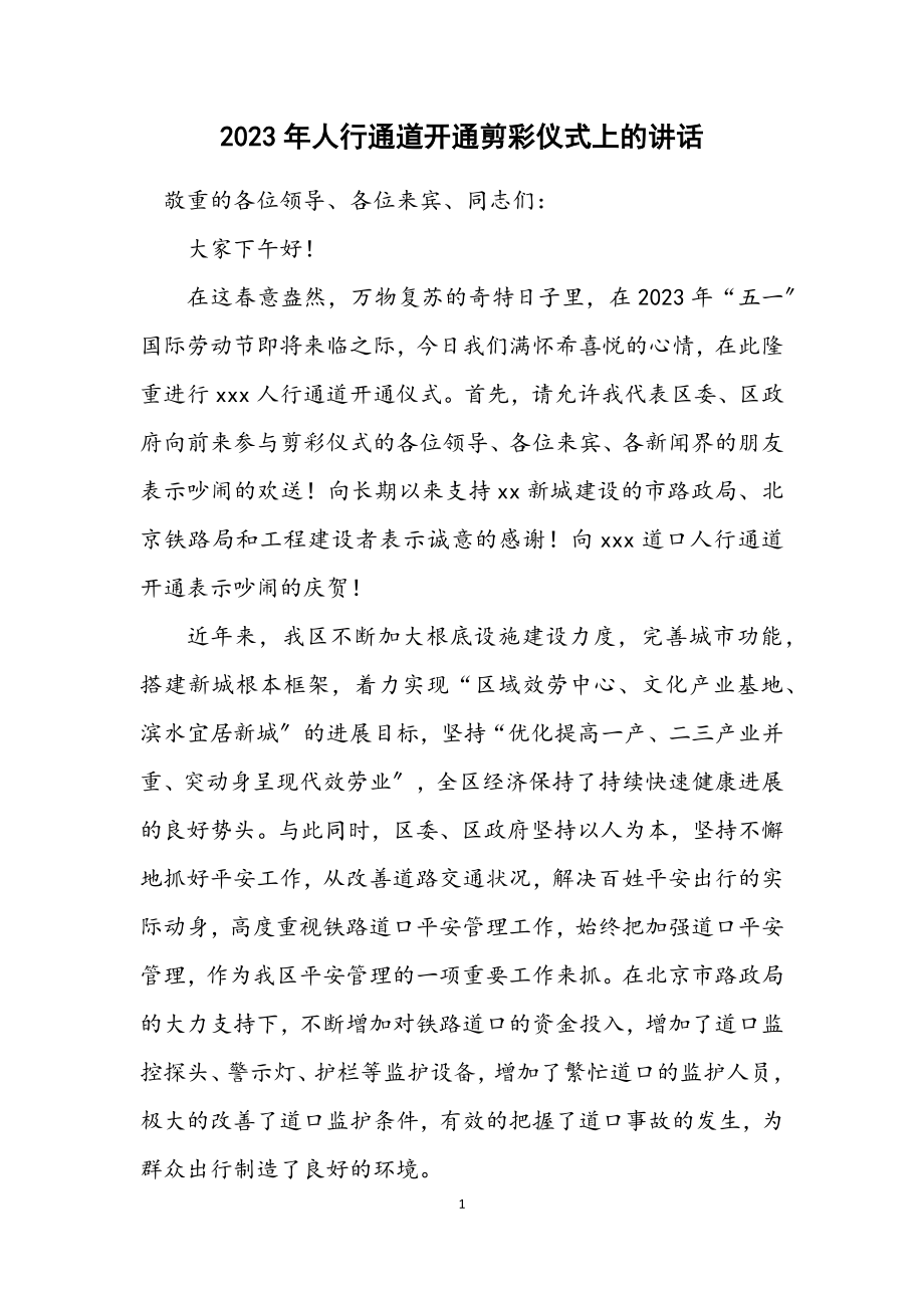 2023年人行通道开通剪彩仪式上的讲话.docx_第1页