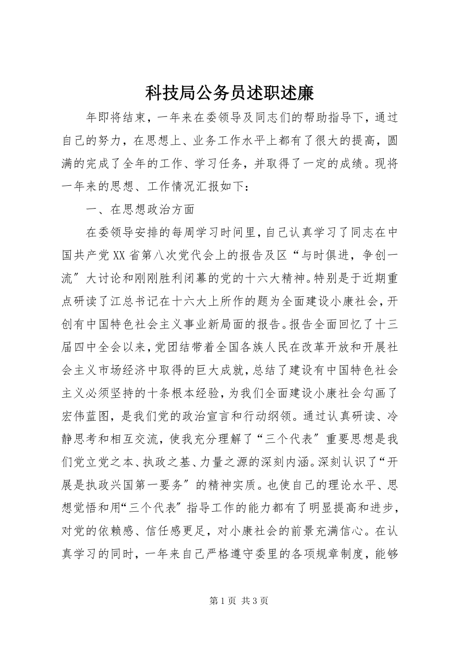 2023年科技局公务员述职述廉.docx_第1页