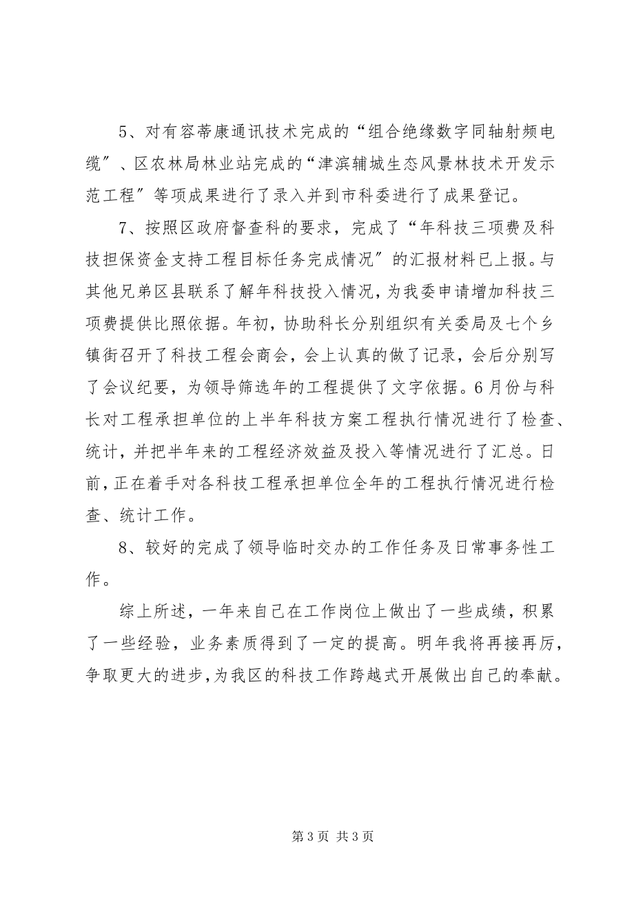 2023年科技局公务员述职述廉.docx_第3页