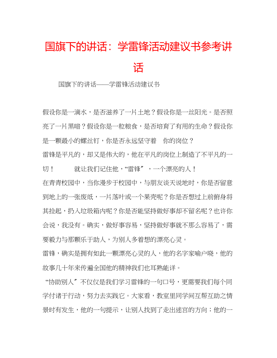 2023年国旗下的讲话学雷锋活动倡议书讲话.docx_第1页