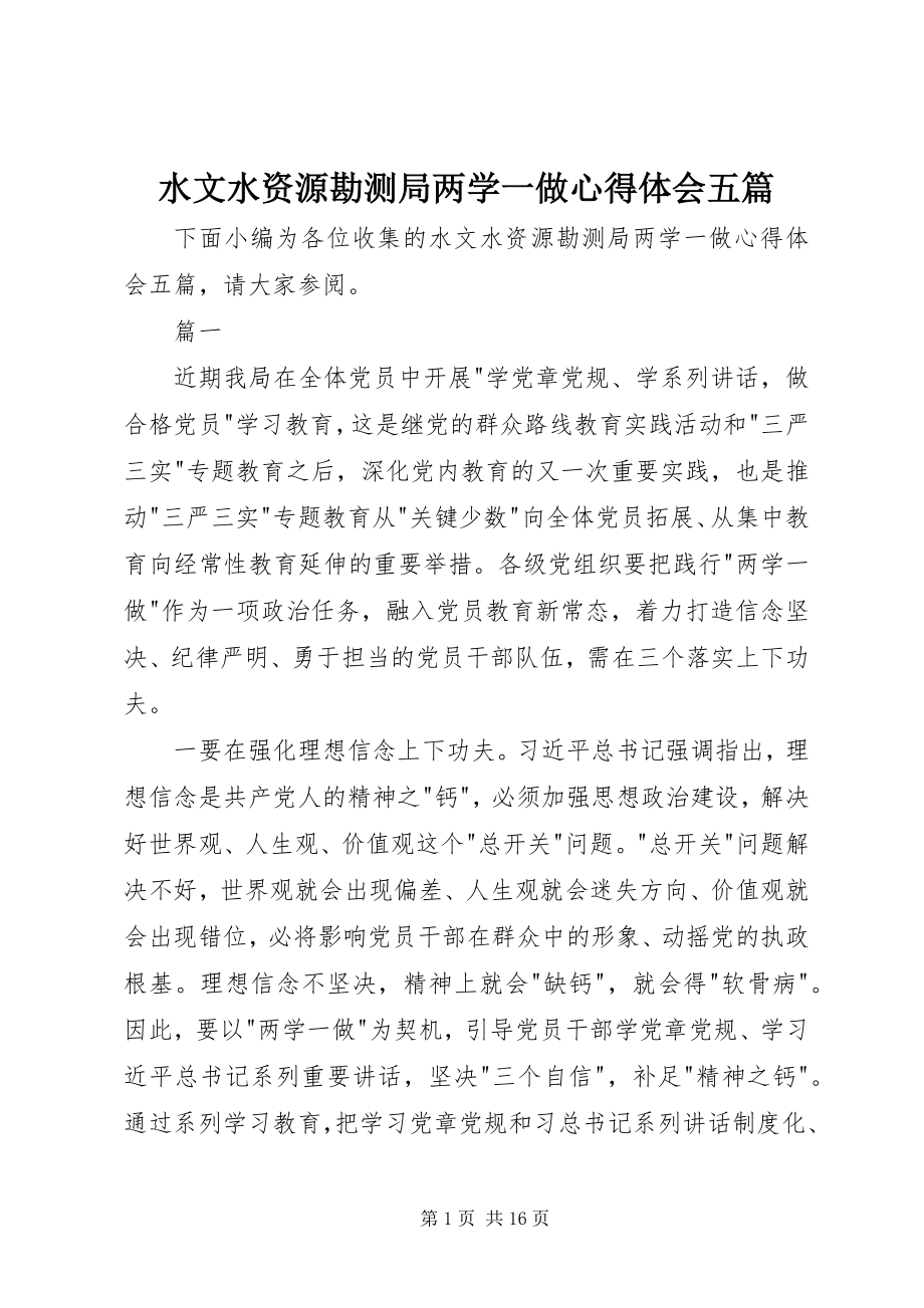 2023年水文水资源勘测局两学一做心得体会五篇.docx_第1页