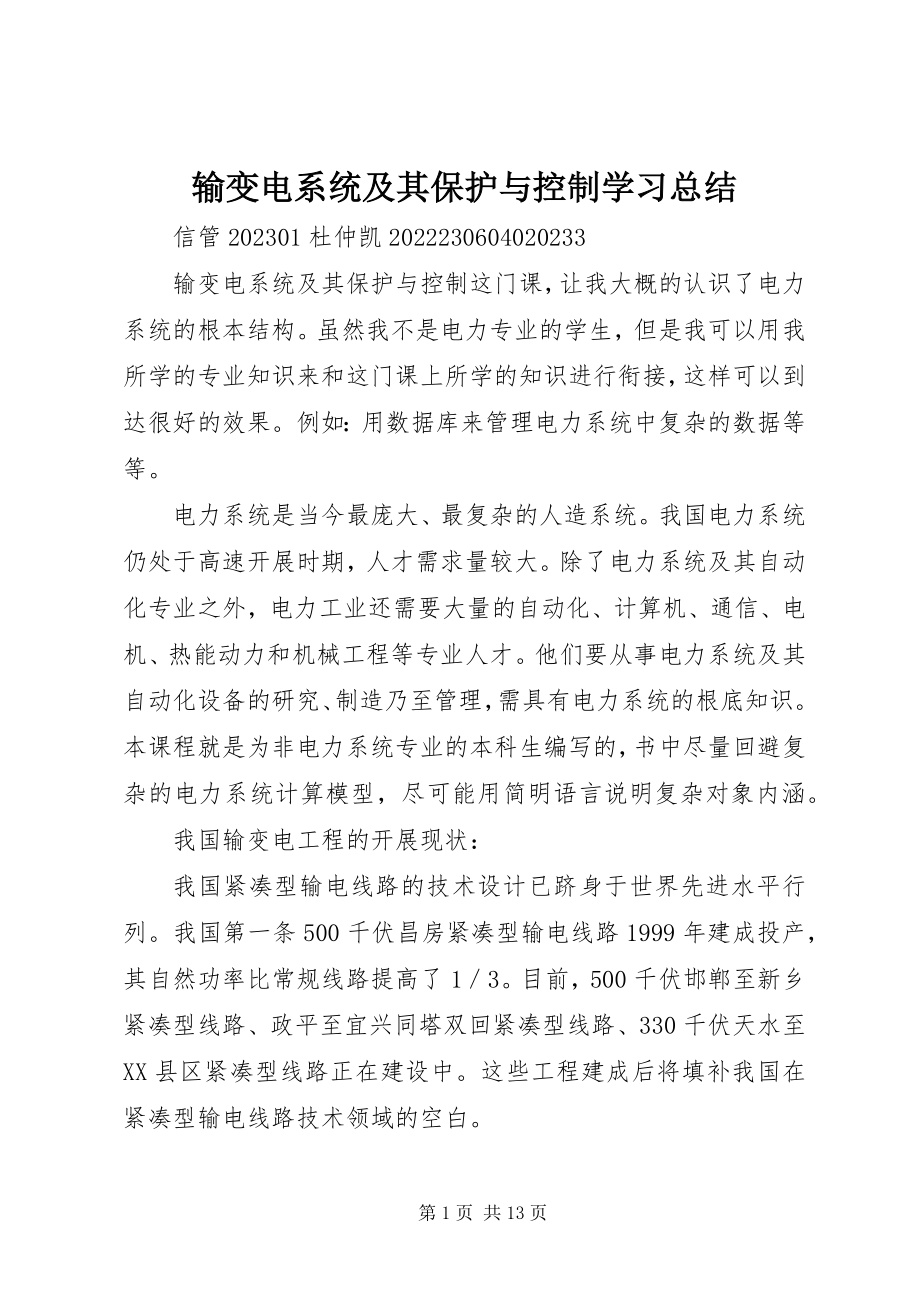 2023年输变电系统及其保护与控制学习总结.docx_第1页