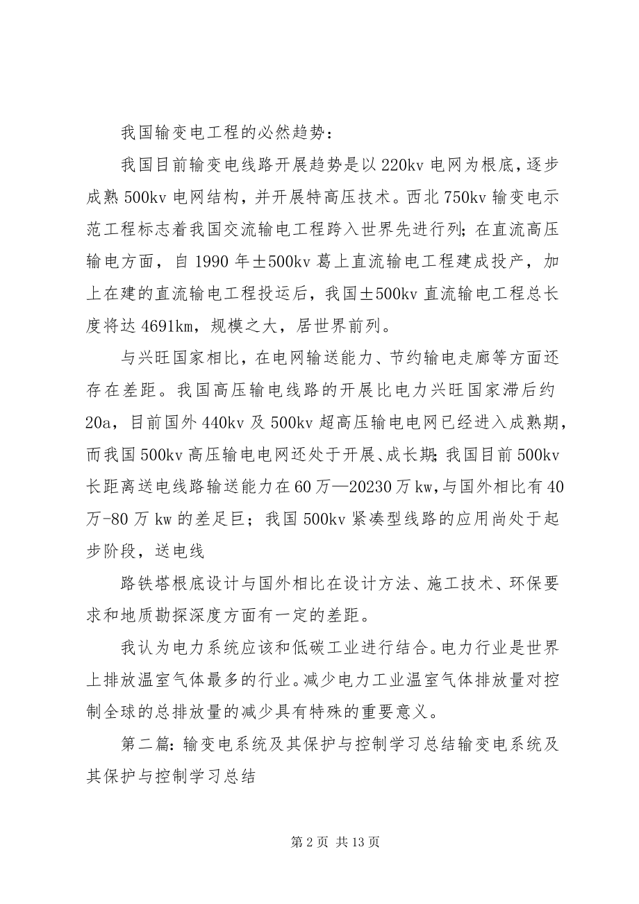 2023年输变电系统及其保护与控制学习总结.docx_第2页