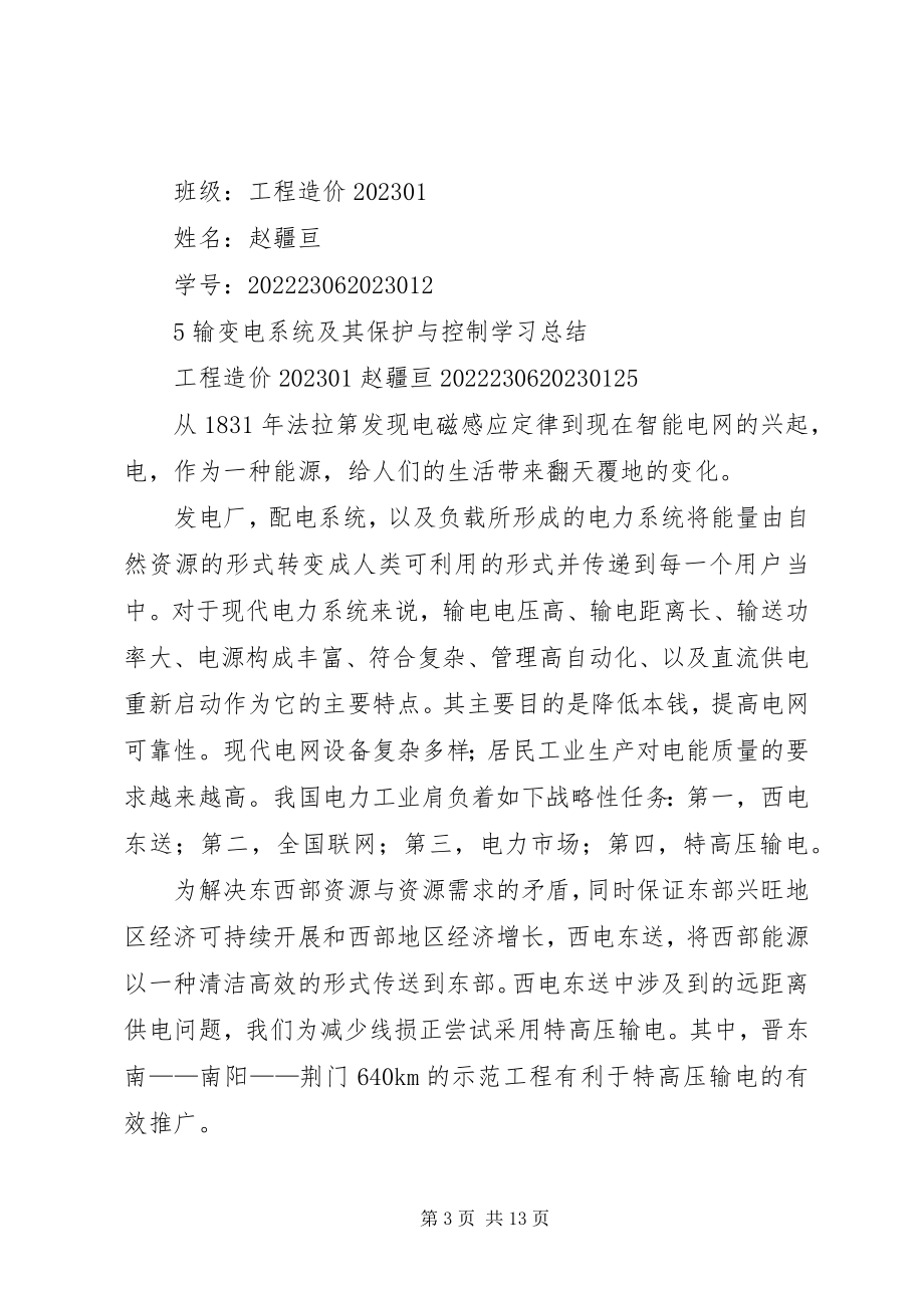 2023年输变电系统及其保护与控制学习总结.docx_第3页