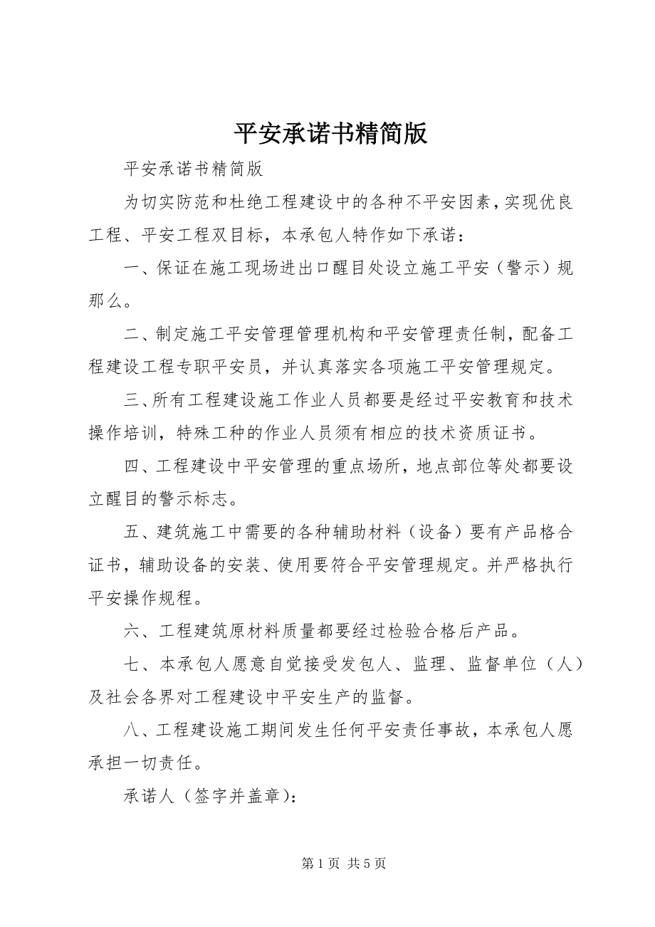 2023年安全承诺书精简版新编.docx_第1页