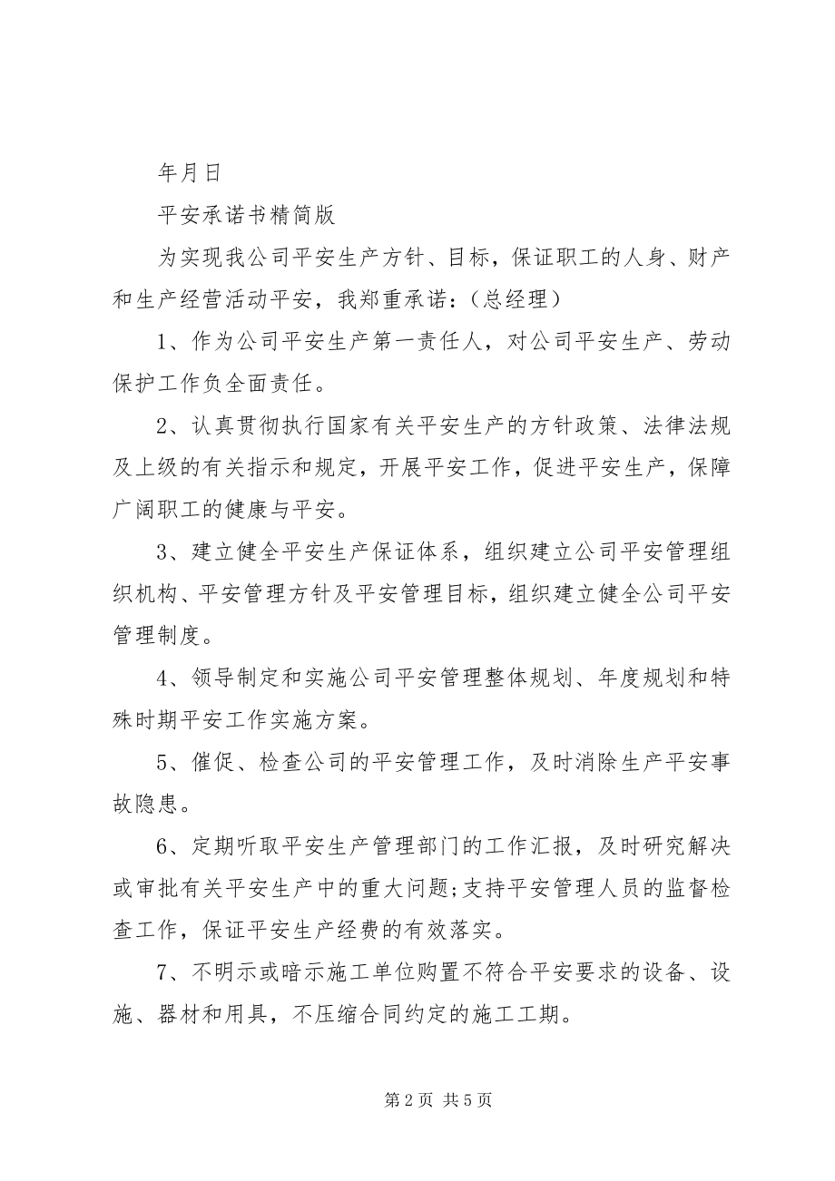 2023年安全承诺书精简版新编.docx_第2页