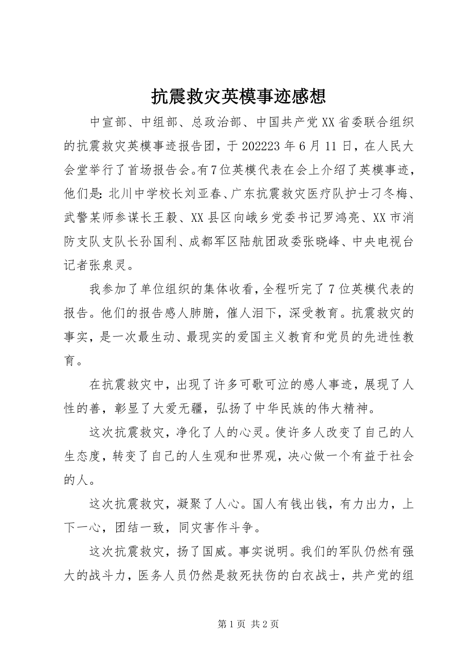 2023年抗震救灾英模事迹感想.docx_第1页