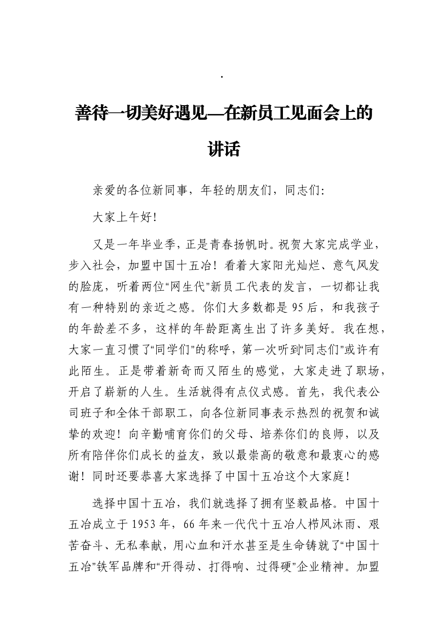 在新员工见面会上的讲话.docx_第1页