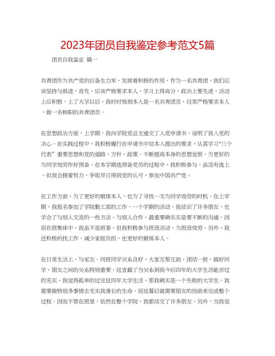 2023年团员自我鉴定范文5篇.docx_第1页