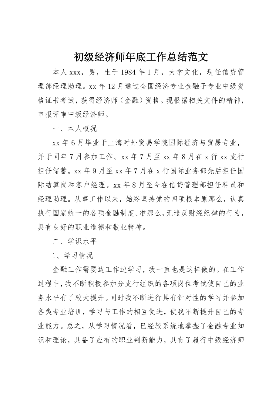 2023年初级经济师年底工作总结.docx_第1页