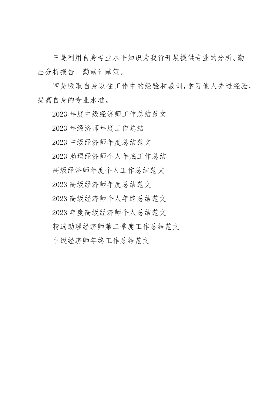 2023年初级经济师年底工作总结.docx_第3页