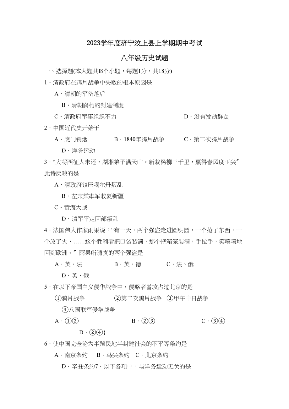 2023年度济宁市汶上县第一学期八年级期中考试初中历史.docx_第1页