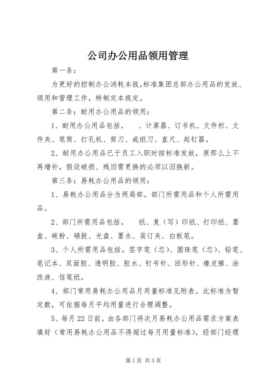 2023年公司办公用品领用管理.docx_第1页