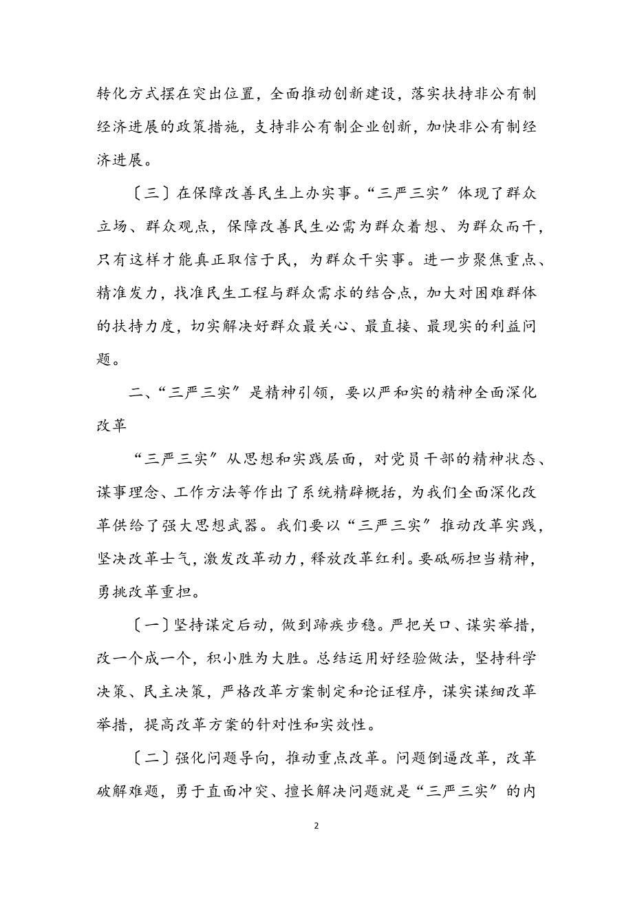 2023年践行三严三实学习心得体会.docx_第2页