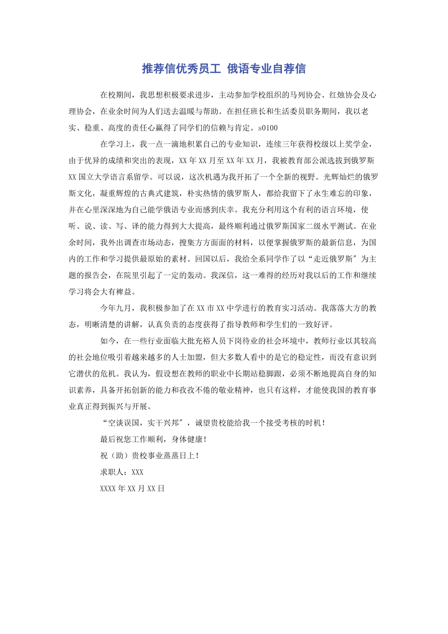 2023年推荐信优秀员工 俄语专业自荐信.docx_第1页