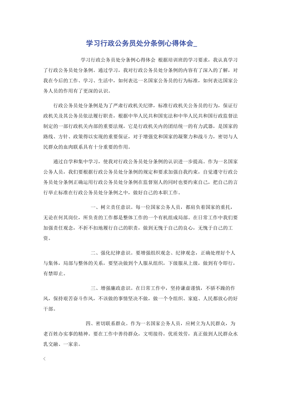 2023年学习行政公务员处分条例心得体会.docx_第1页