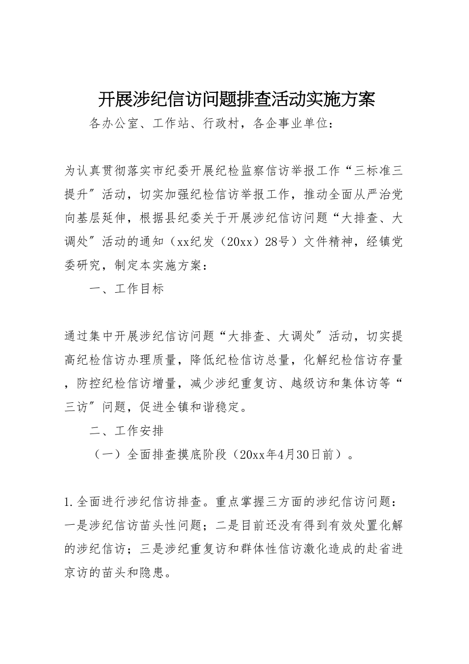 2023年开展涉纪信访问题排查活动实施方案.doc_第1页