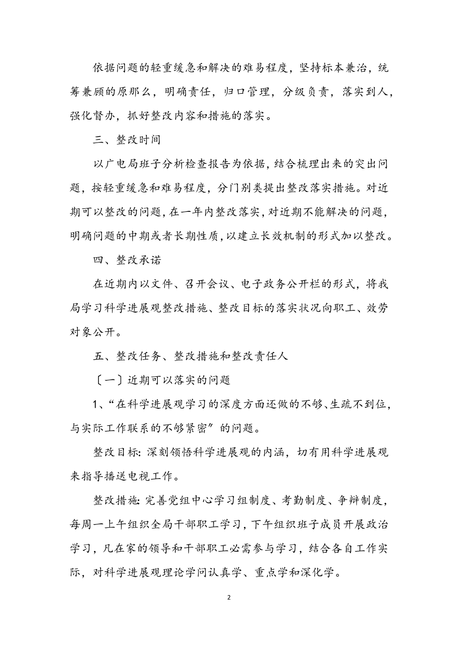 2023年广电局学习实践科学发展观整改方案.docx_第2页