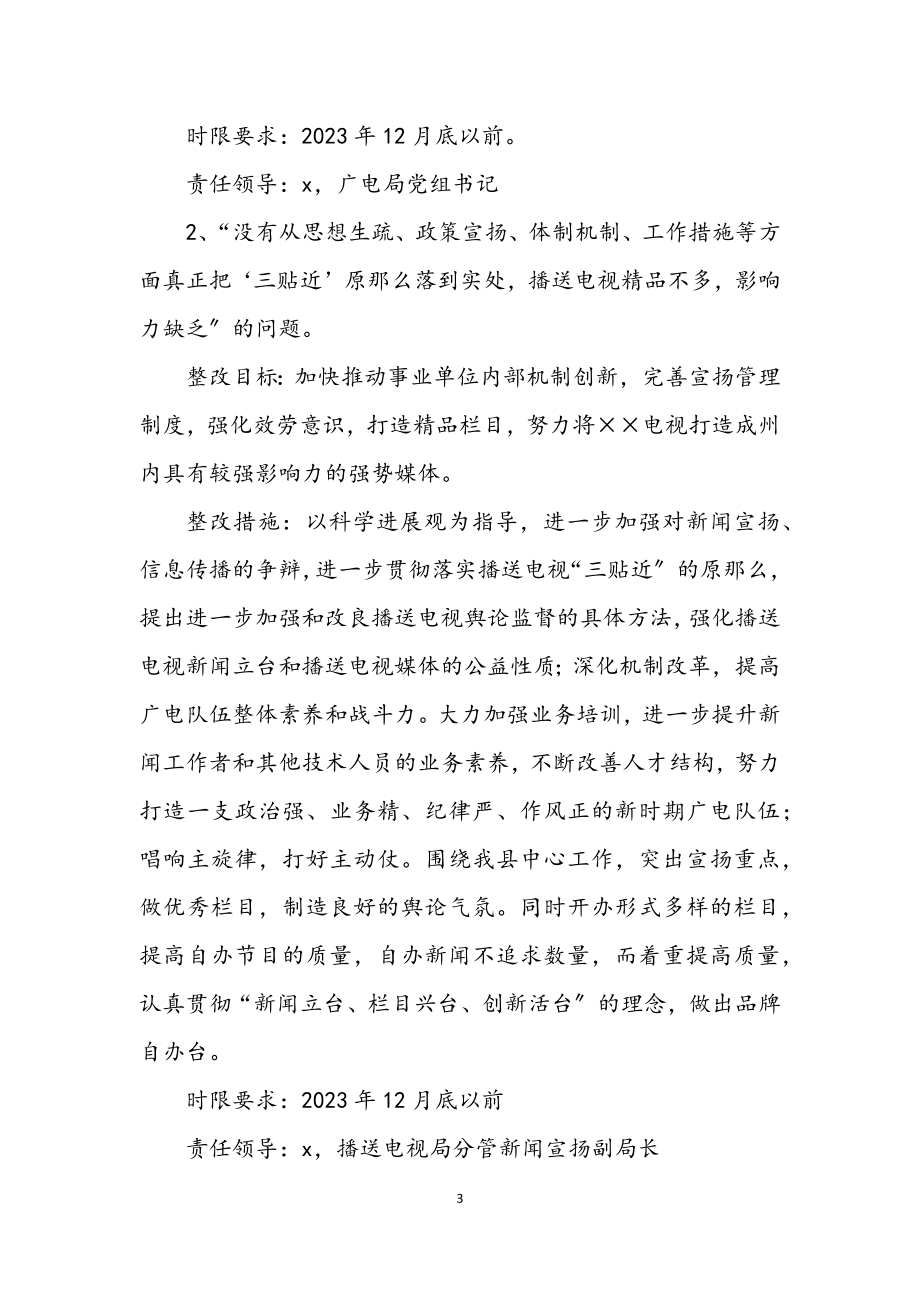 2023年广电局学习实践科学发展观整改方案.docx_第3页