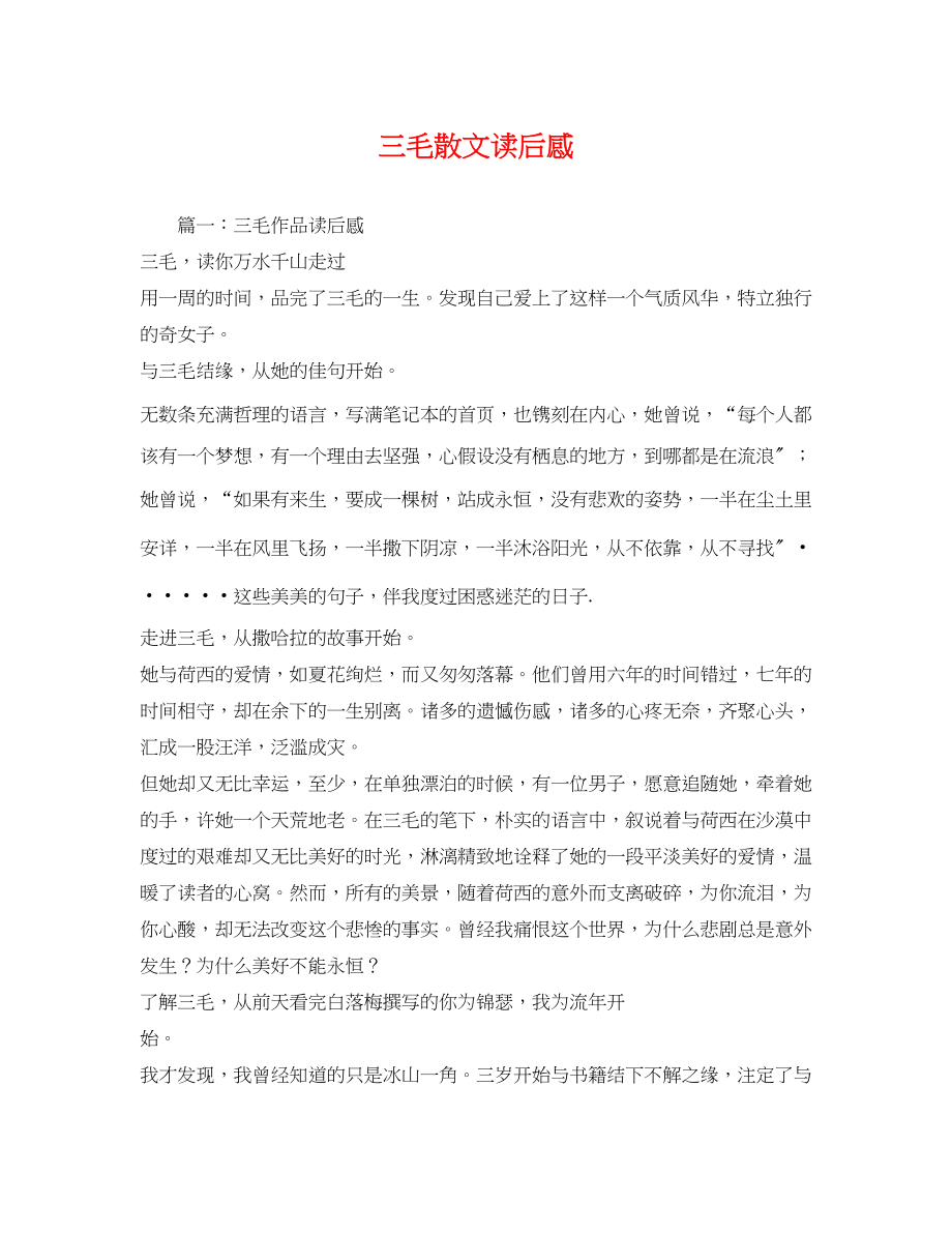 2023年三毛散文读后感2.docx_第1页