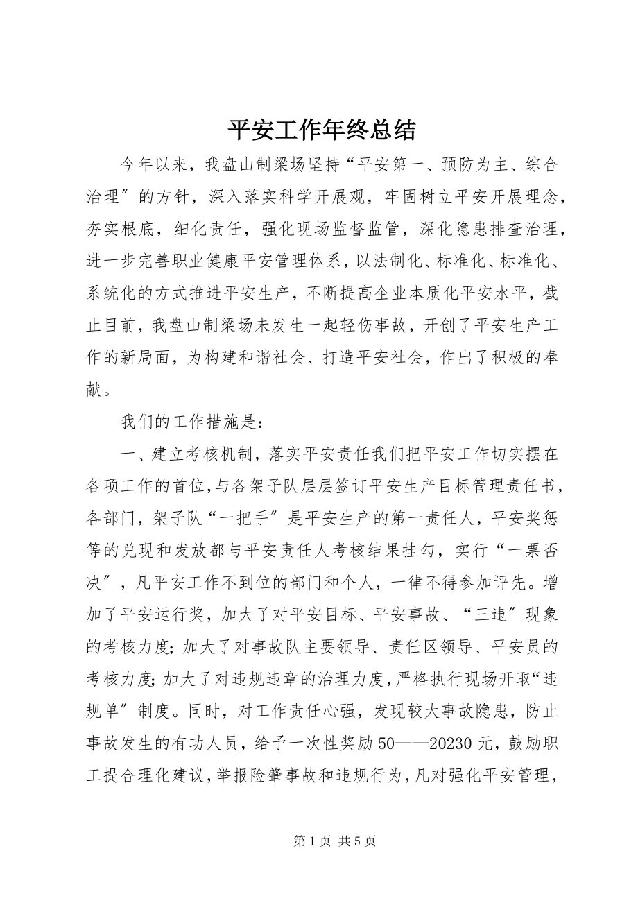 2023年安全工作年终总结新编.docx_第1页