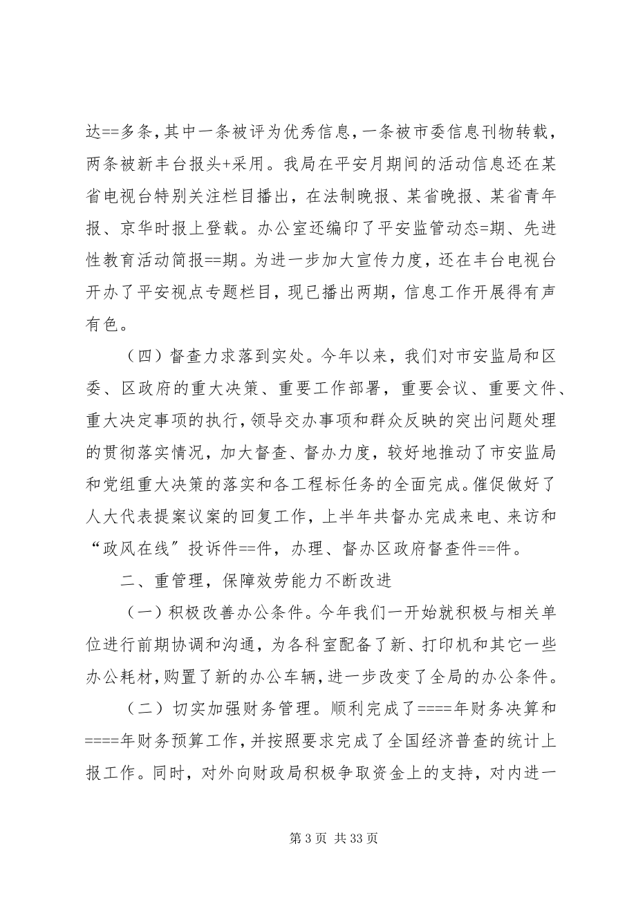 2023年安监局办公室上半年工作总结2新编.docx_第3页