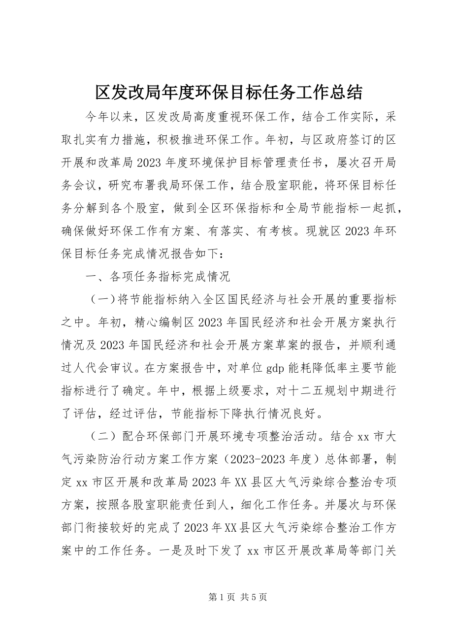 2023年区发改局年度环保目标任务工作总结.docx_第1页