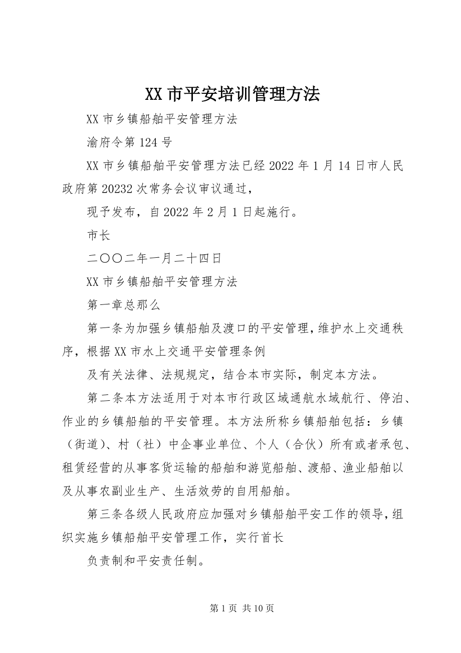 2023年XX市安全培训管理办法新编.docx_第1页