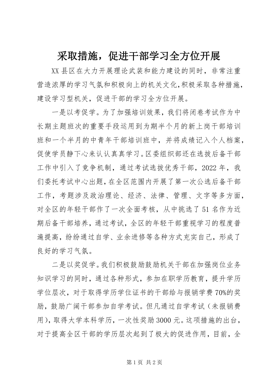 2023年采取措施促进干部学习全方位开展.docx_第1页