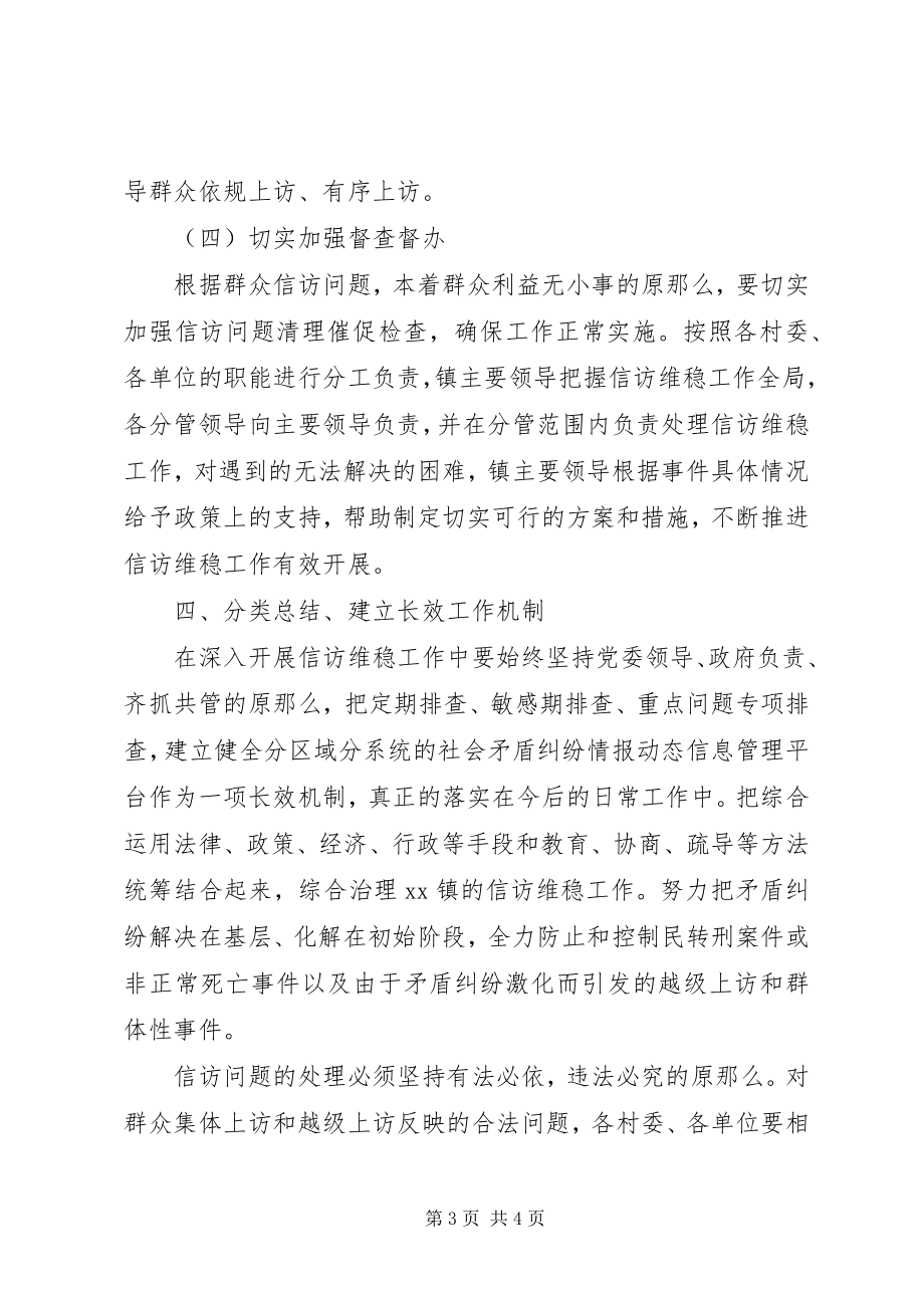 2023年乡镇信访维稳工作实施方案.docx_第3页