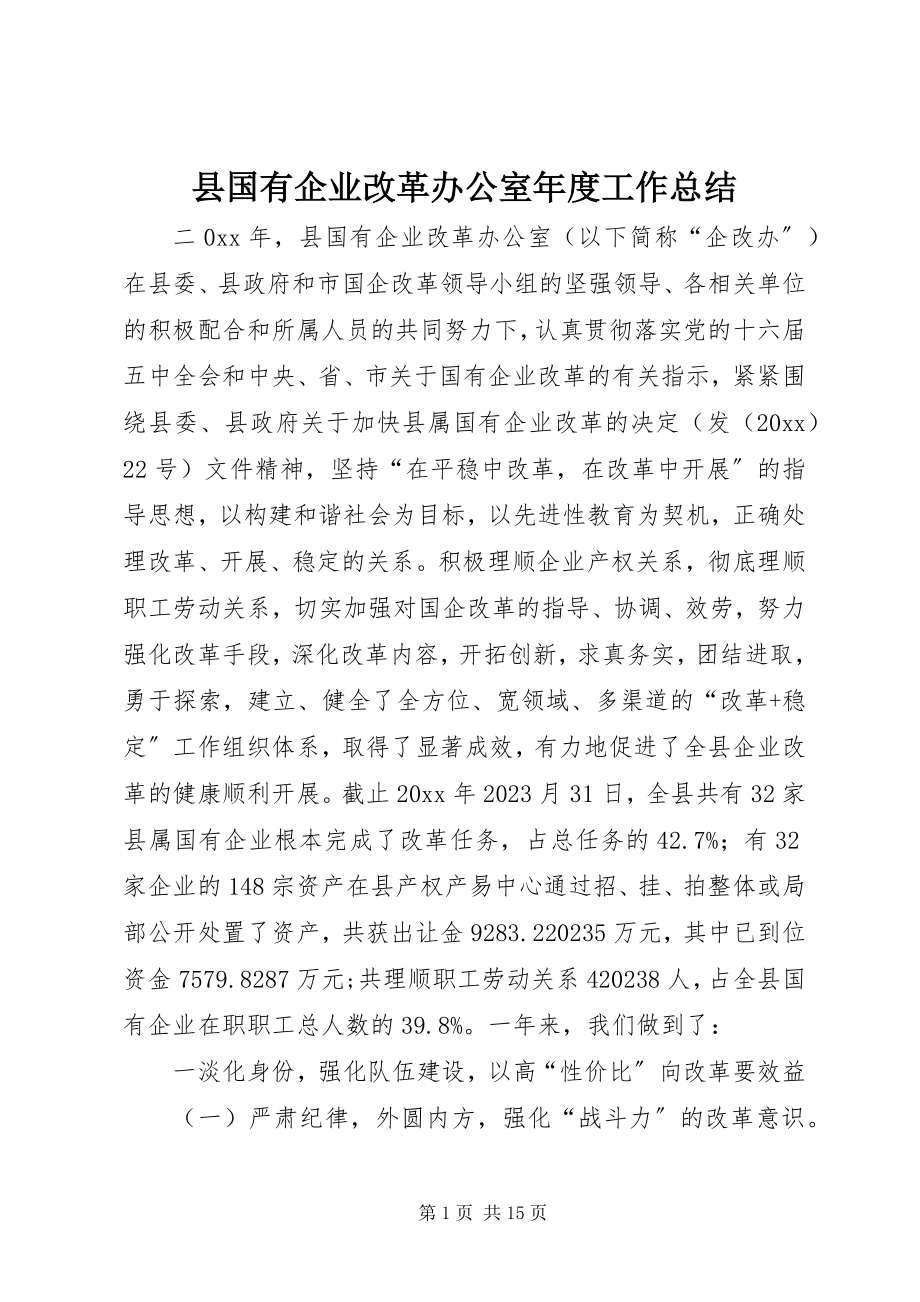 2023年县国有企业改革办公室年度工作总结.docx_第1页