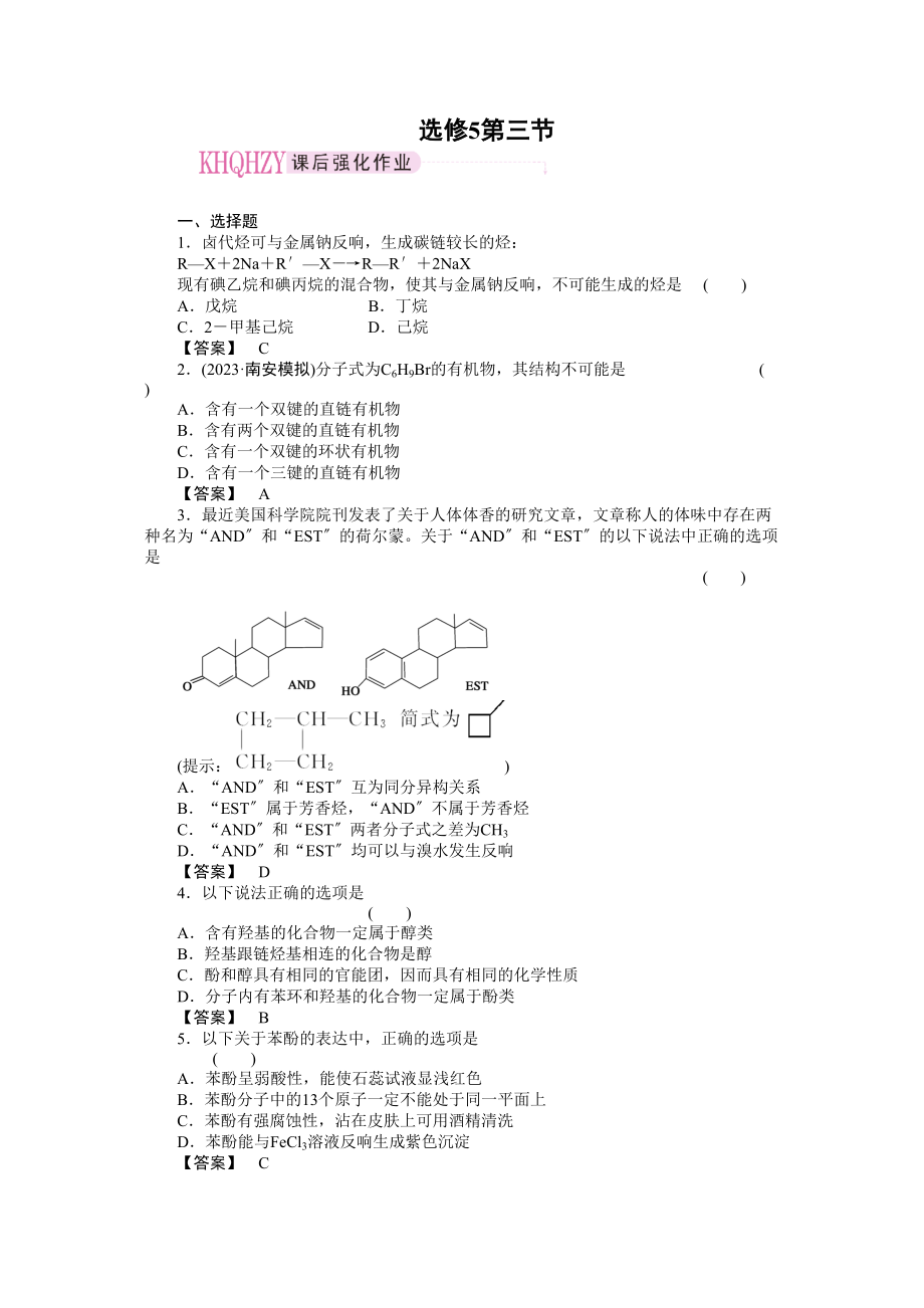 2023年高考化学总复习第一轮复习第12章（选修5）有机化学基础第3节烃的衍生物高中化学.docx_第1页