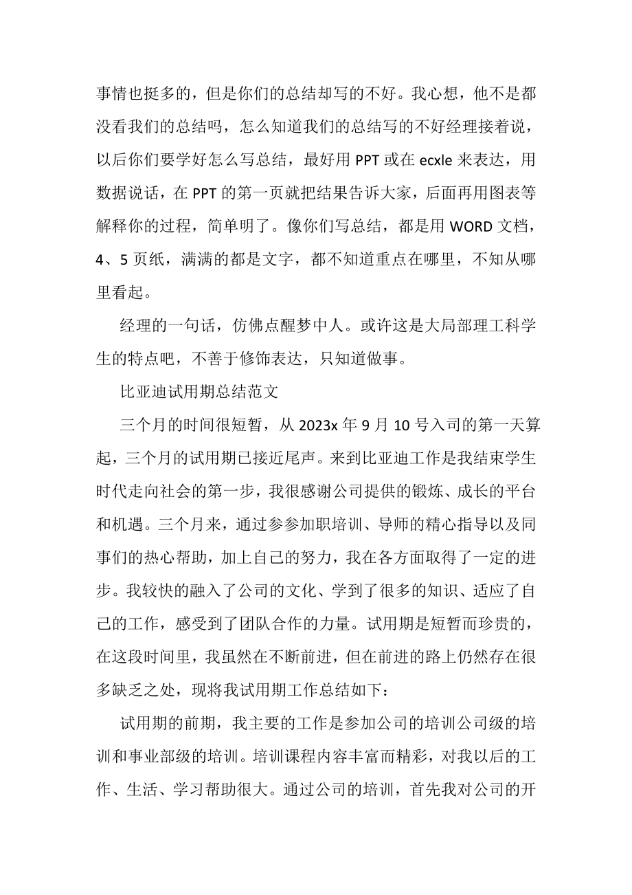 2023年比亚迪试用期的工作总结.doc_第2页