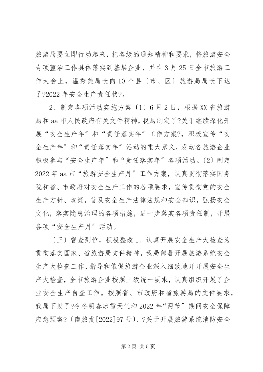 2023年旅游局上半年安全生产专项整治工作总结.docx_第2页