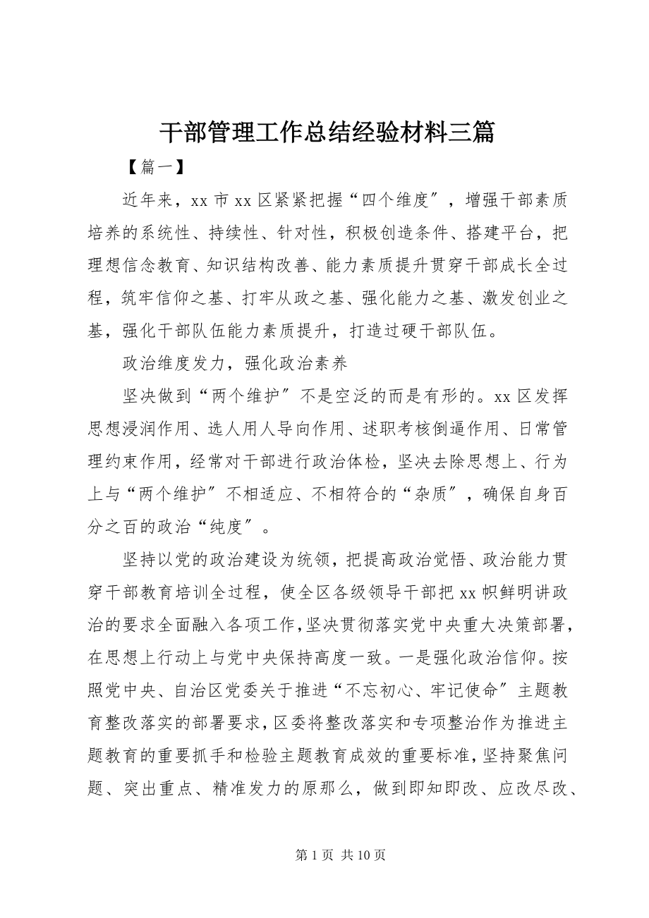 2023年干部管理工作总结经验材料三篇.docx_第1页