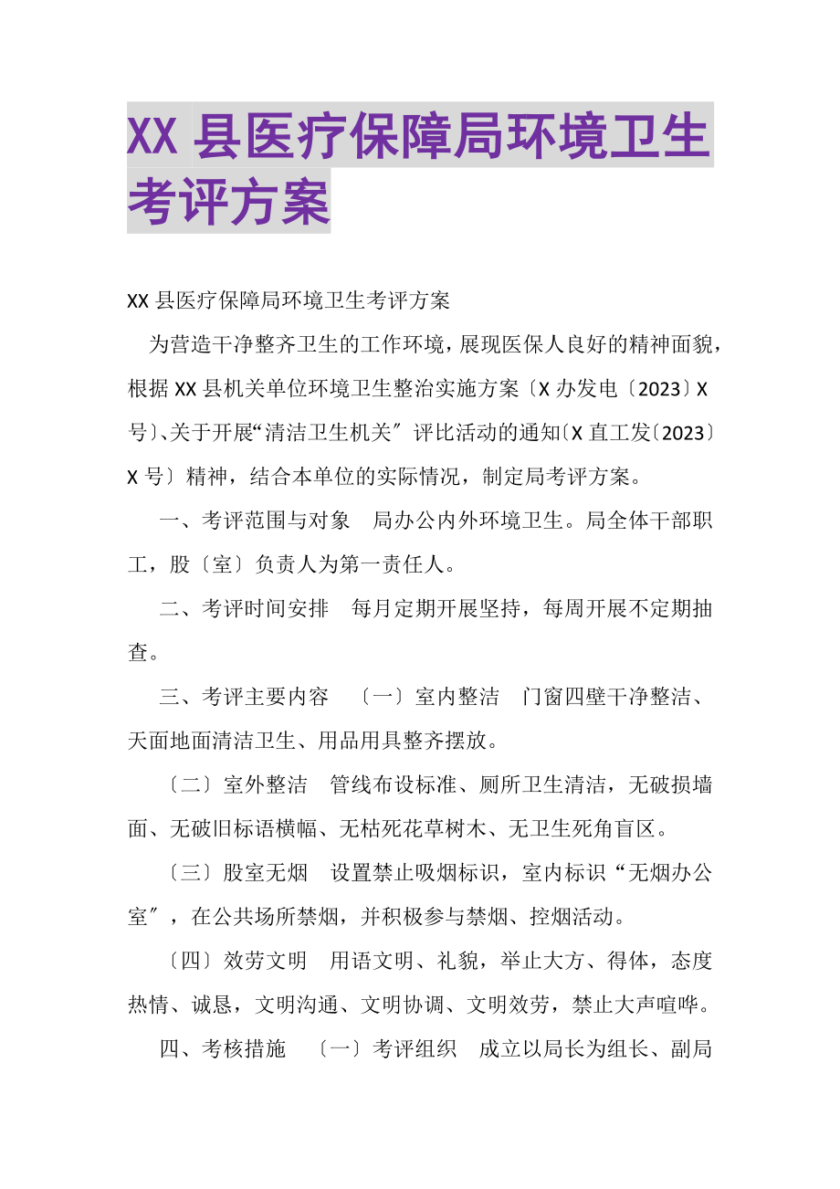 2023年XX县医疗保障局环境卫生考评方案.doc_第1页