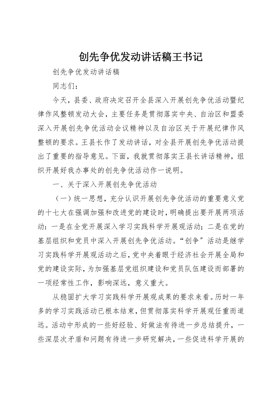 2023年创先争优动员致辞稿王书记.docx_第1页