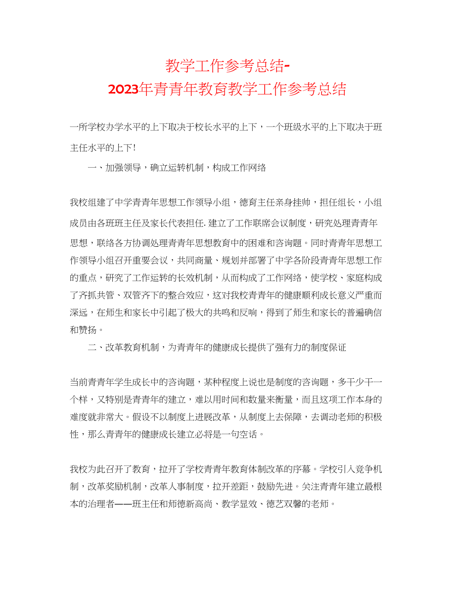 2023年教学工作总结青少教育教学工作总结.docx_第1页