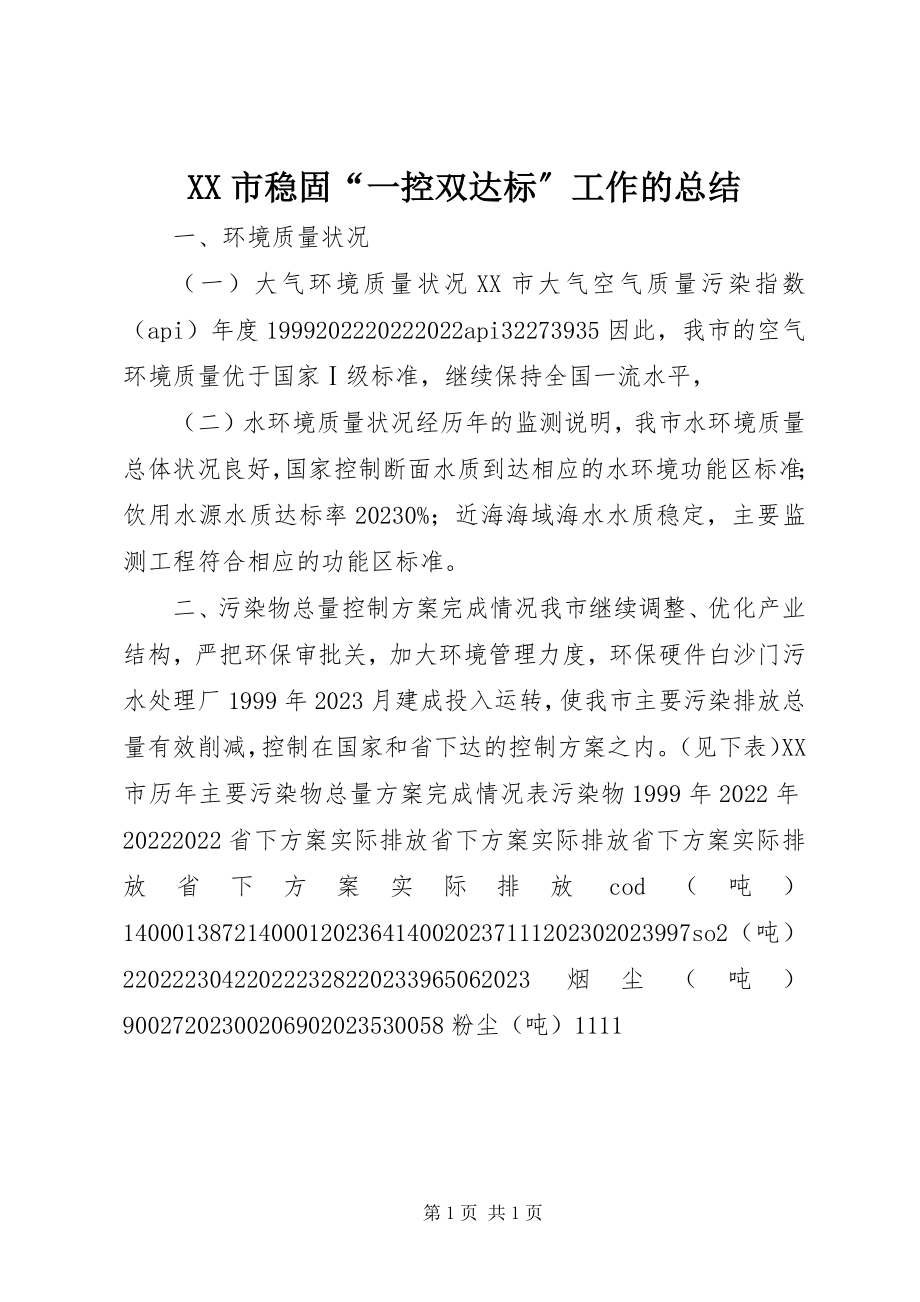 2023年XX市巩固“一控双达标”工作的总结新编.docx_第1页