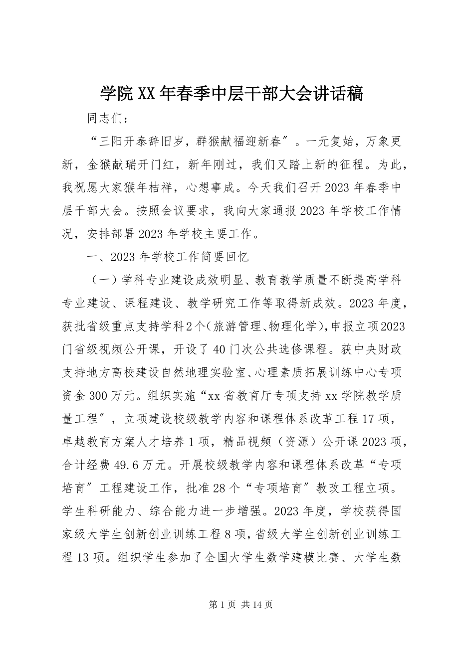 2023年学院春季中层干部大会致辞稿.docx_第1页