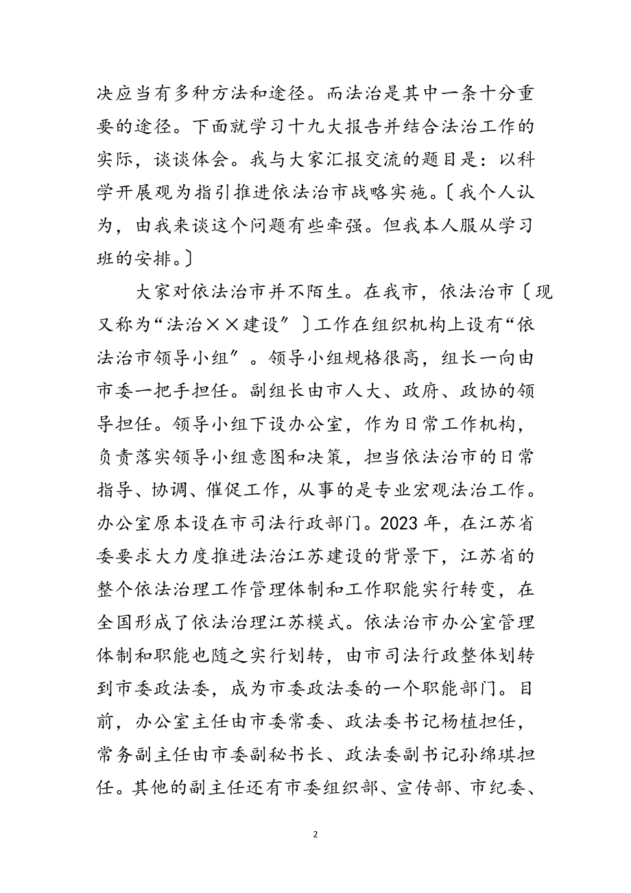 2023年机关工委法治工作科学发展观发言材料范文.doc_第2页