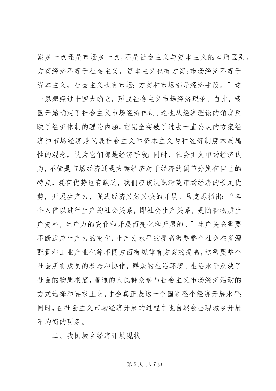 2023年社会主义市场经济体制下城乡发展差异研究.docx_第2页