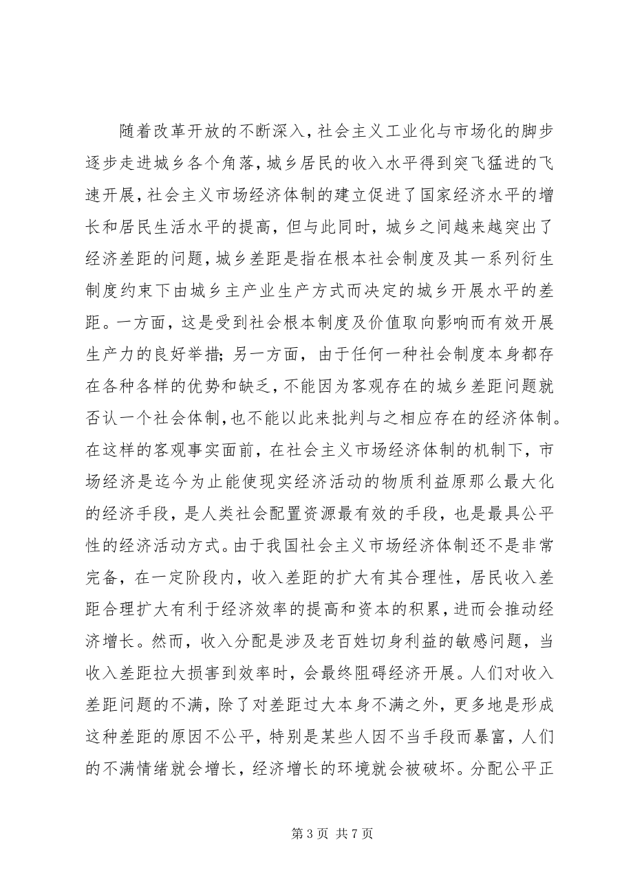 2023年社会主义市场经济体制下城乡发展差异研究.docx_第3页