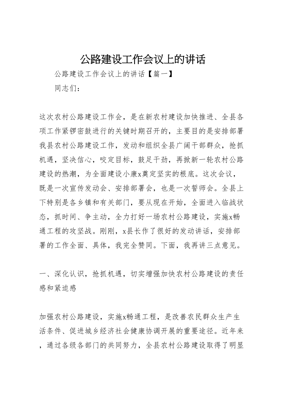 2023年公路建设工作会议上的致辞.doc_第1页