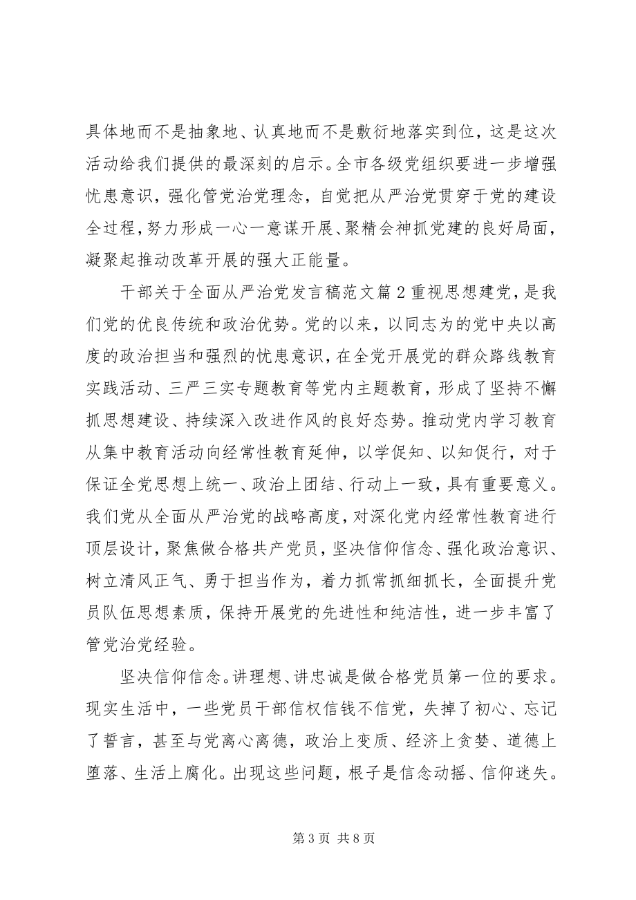 2023年干部关于全面从严治党讲话稿2.docx_第3页